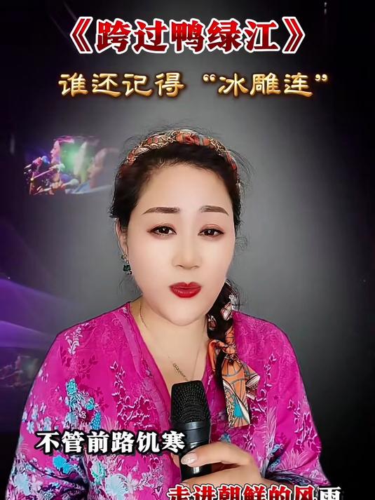 跨过鸭绿江,经典旋律再现,歌声里满是回忆与感动