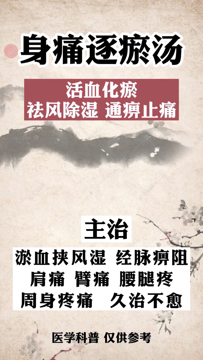 一碗身痛逐瘀汤,化解全身痛