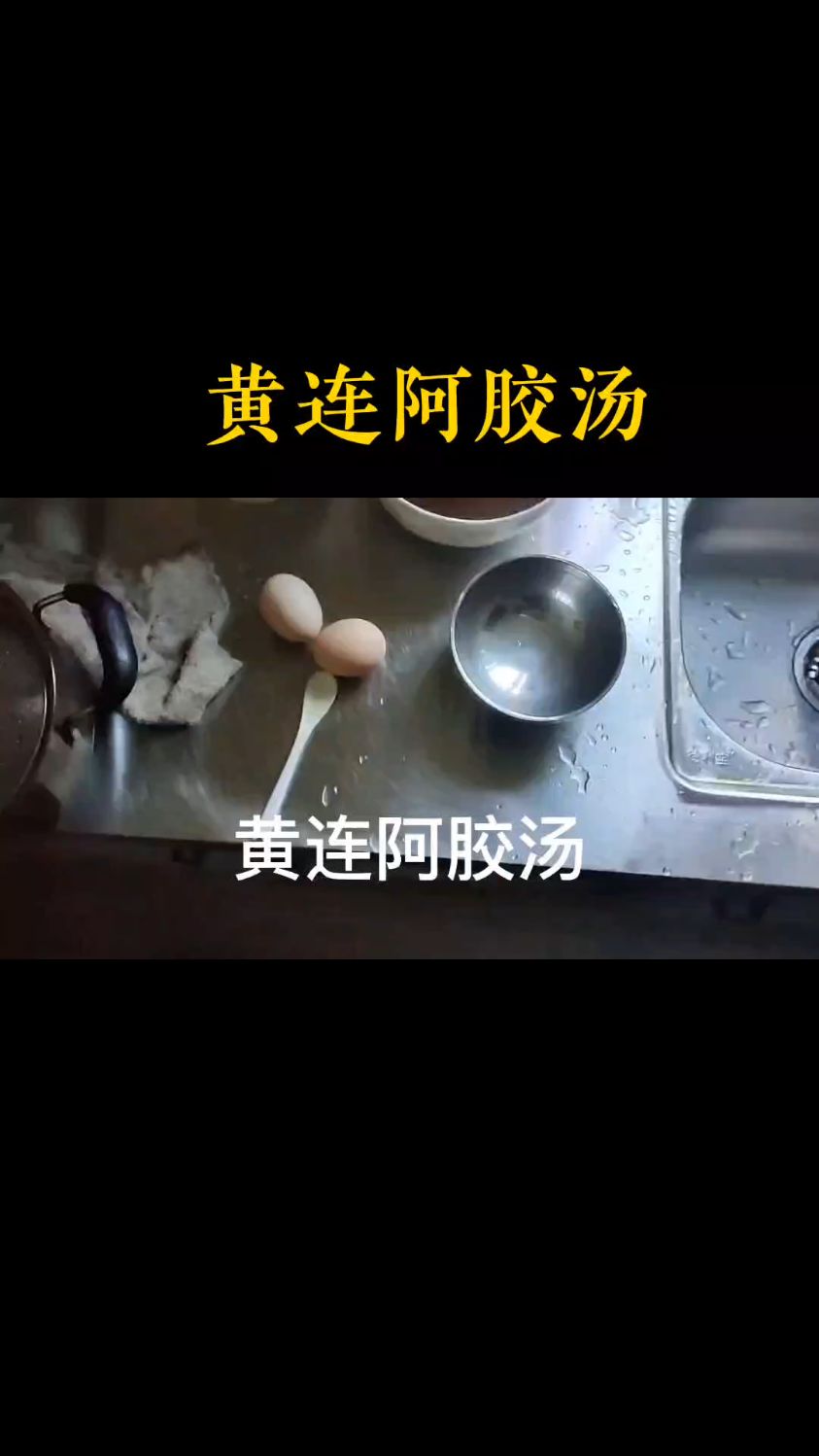 黄连阿胶汤的正确煮法和顺序