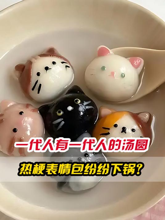 一代人有一代人的汤圆,网络热梗、表情包纷纷下锅?涨知识了!