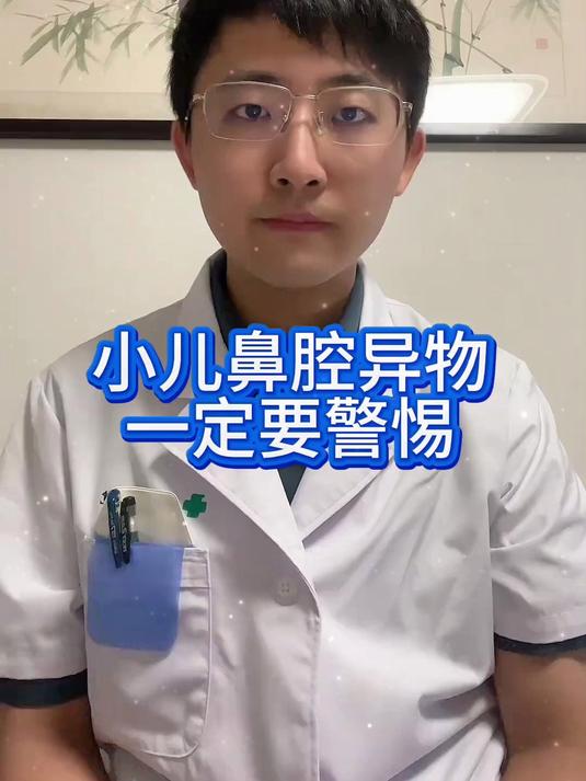 小儿鼻腔异物,潜在的危险一定要注意