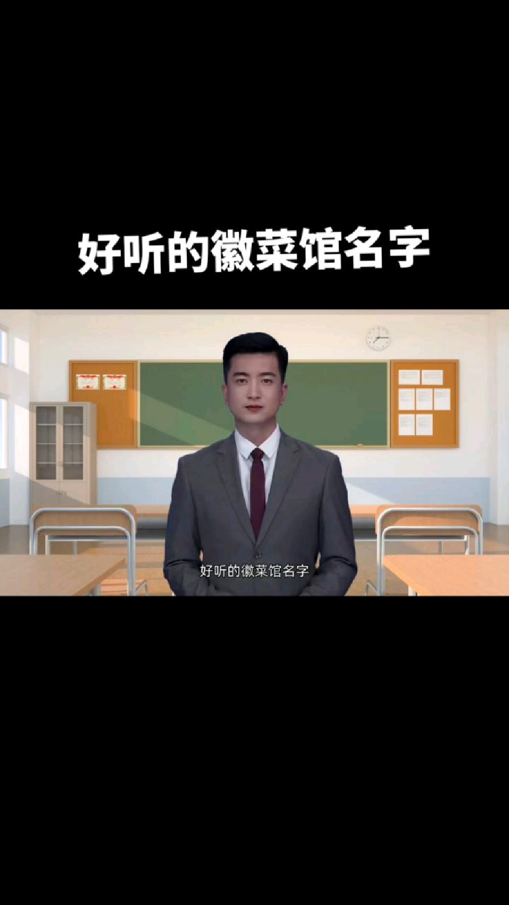 好听的徽菜馆名字,我觉得还可以。您还有其他好名字吗?