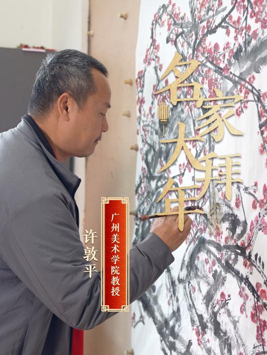 「名家大拜年」许敦平用笔墨丹青绘就“风雨送春归,飞雪迎春到”