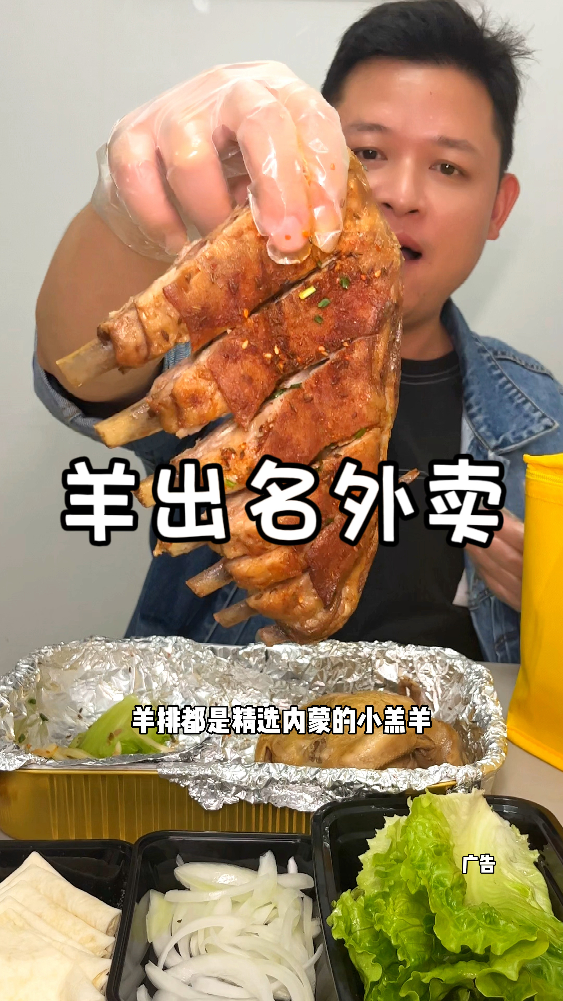 快来吃羊排啊!外卖到家那种