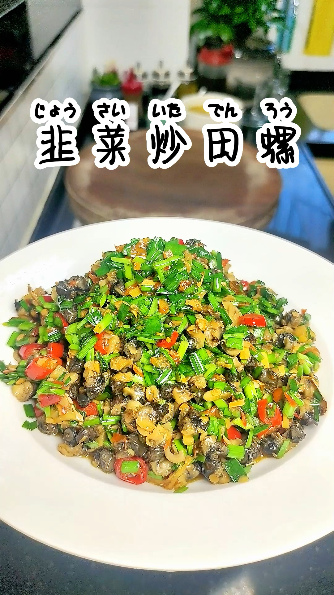 韭菜炒田螺像我这样做,香辣有味,好吃过瘾,你也试一下吧 #下饭菜 #家常菜  #田螺