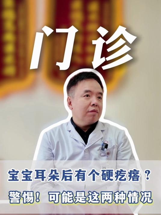 宝宝耳后有个硬疙瘩?要警惕这两种情况