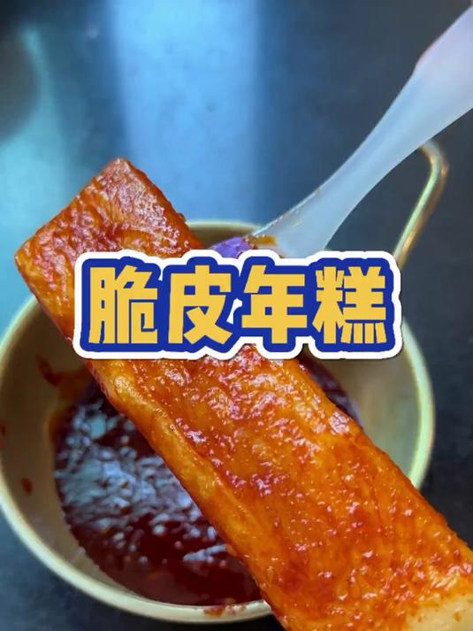 一直在回购的脆皮年糕,外酥里糯非常好吃