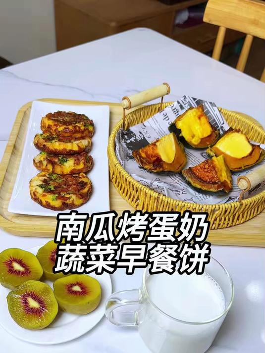 超好吃的南瓜烤蛋奶,嫩滑香甜,搭配吐司蔬菜饼,简单美味又营养