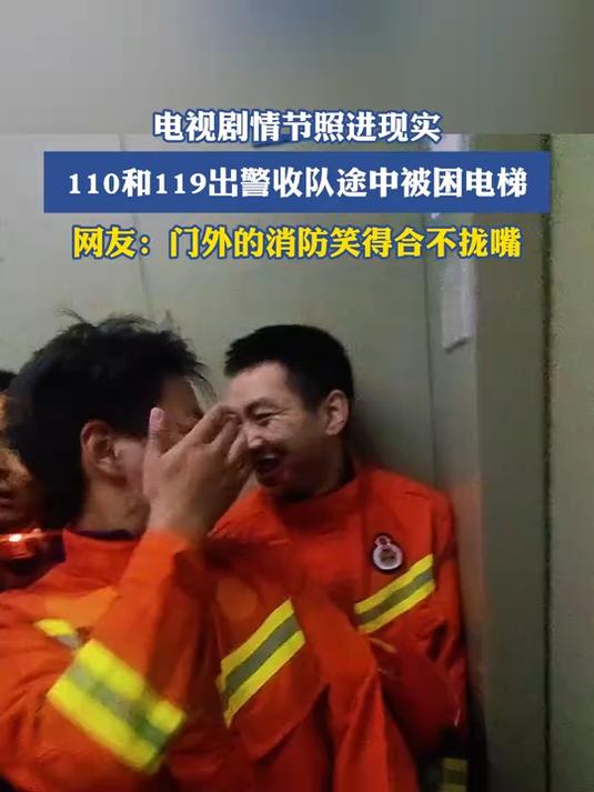电视剧情节照进现实，110和119出警收队途中被困电梯