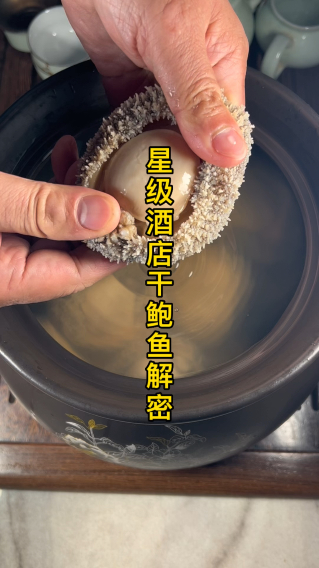星级酒店干鲍鱼泡发解密