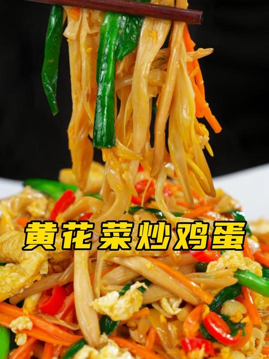这是春天的味道,黄花菜炒鸡蛋!