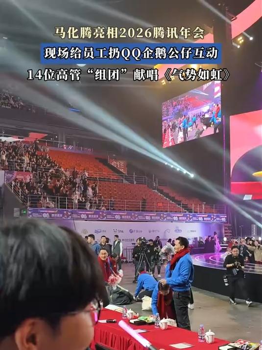 马化腾亮相2026腾讯年会，现场给员工扔QQ企鹅公仔互动