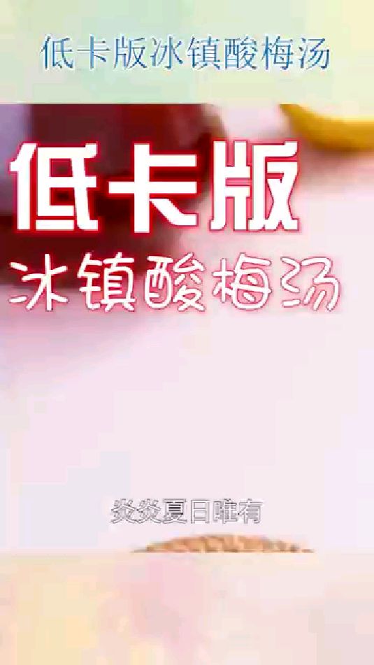 低卡版冰镇酸梅汤