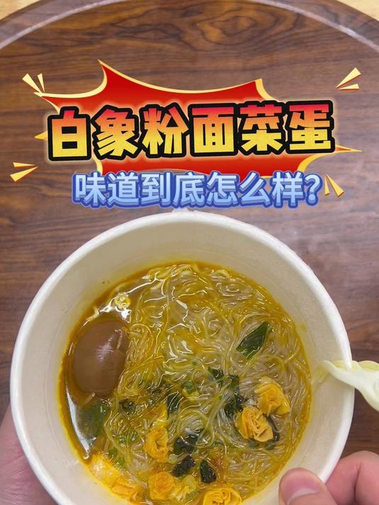 白象家的粉面菜蛋,好吃吗?
