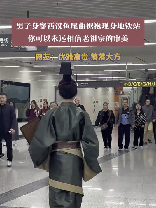 男子身穿西汉鱼尾曲裾袍现身地铁站，你可以永远相信老祖宗的审美