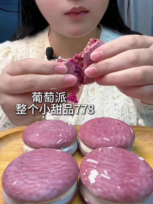 葡萄派好好吃哇