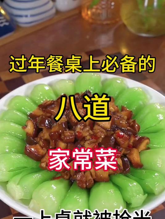 过年餐桌上必备的八道家常菜