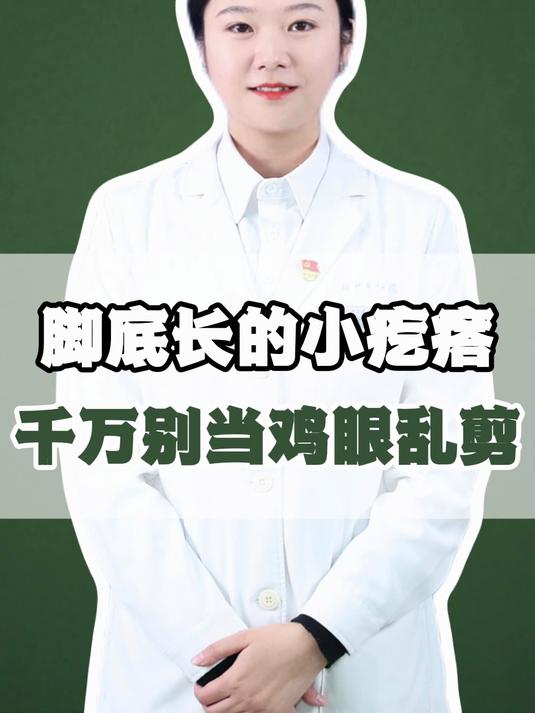 脚底长得小疙瘩,千万别当鸡眼乱剪!