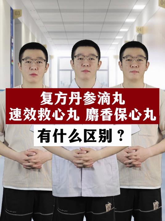 速效救心丸、复方丹参滴丸、麝香保心丸,有什么区别?