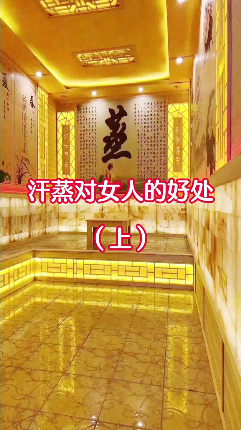 汗蒸对女人的好处!