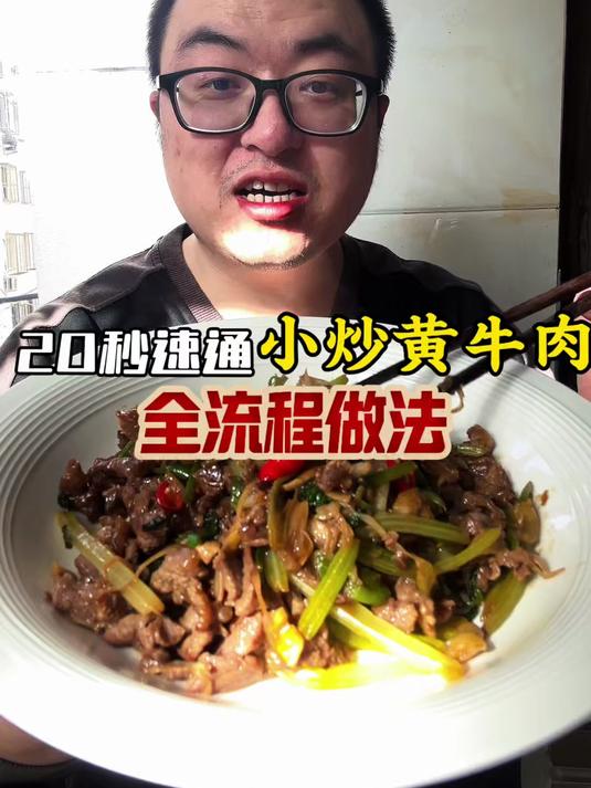 20秒速通小炒黄牛肉全流程做法#优质视频激励计划# #小炒黄牛肉#