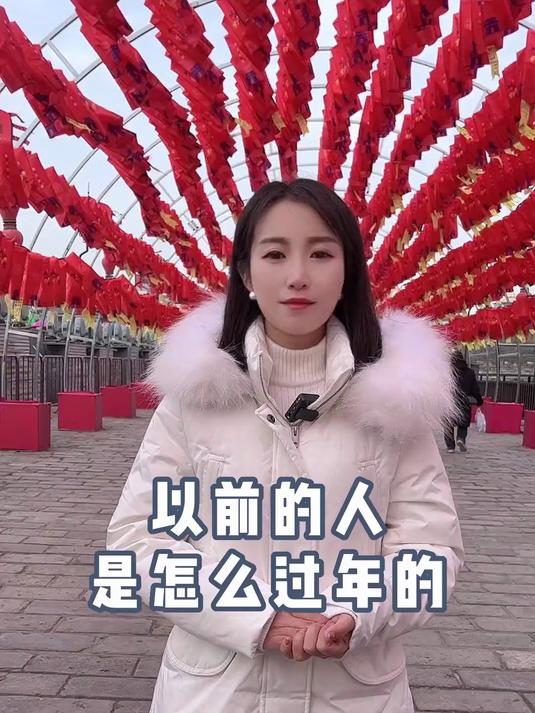 我们现在过年和古人相比,你觉得哪个更有年味!