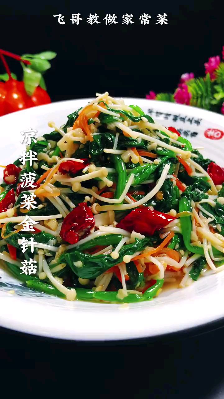 分享家庭版美食凉拌菠菜金针菇做法