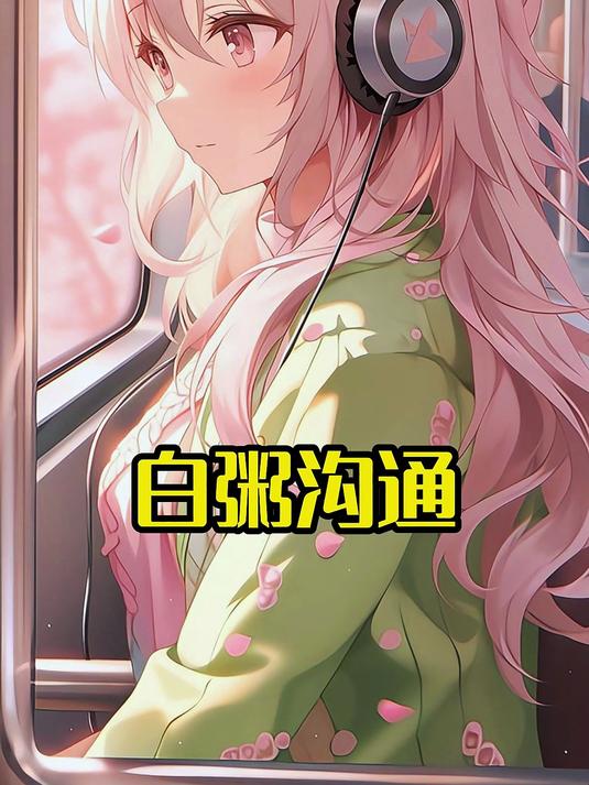 白粥沟通第一集开始