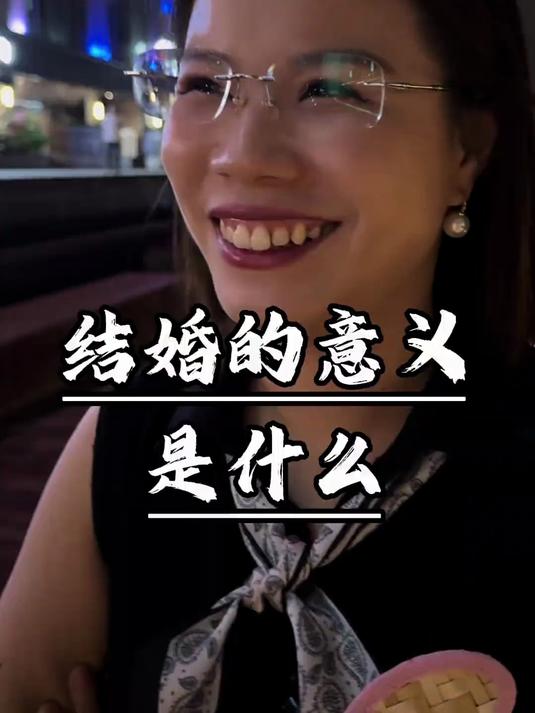 结婚的意义是什么#企业#