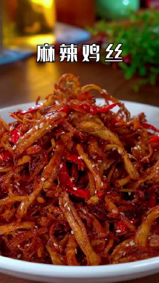 麻辣鸡丝的做法