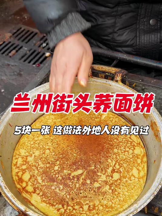 兰州街头荞面饼，5块一张，这做法外地人没有见过
