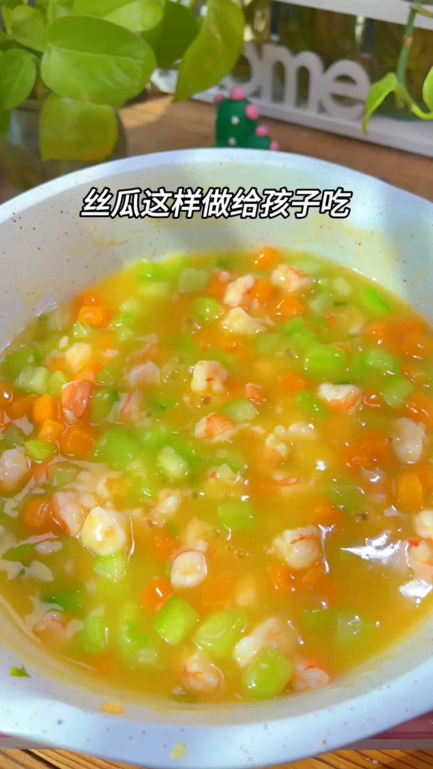 儿童版丝瓜炒虾仁这样做