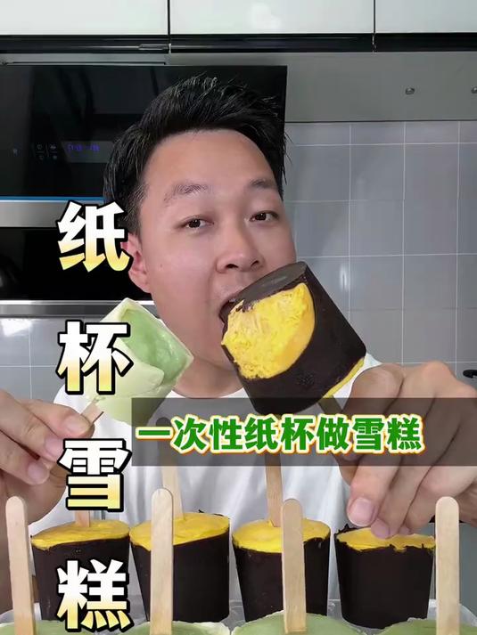 不用模具，只要家里有一次性纸杯就可以做的雪糕，简单方便，还好吃！