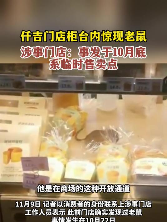 仟吉门店柜台内惊现老鼠,涉事门店:事发10月底,系临时售卖点