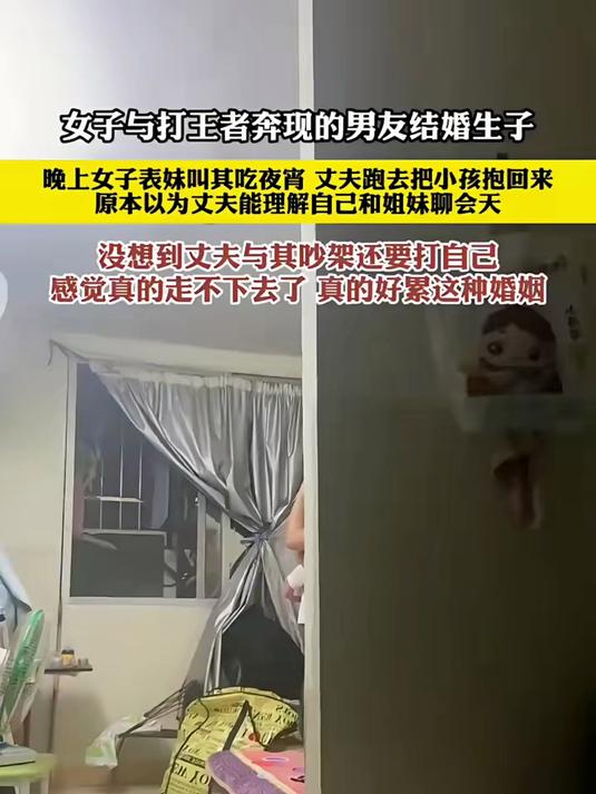 女子与丈夫打游戏结缘，表妹要和女子吃夜宵，丈夫与女子吵架还要打她，感觉真的走不下去了，@特