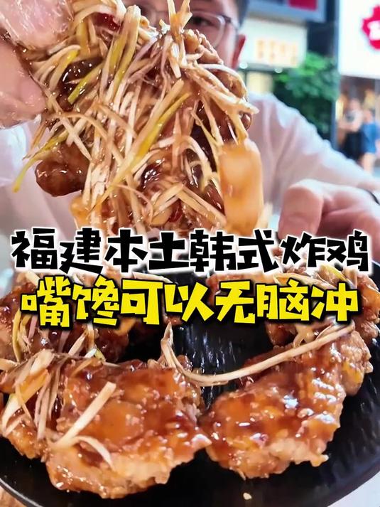 意外发现！福建本土的宝藏韩式炸鸡店
