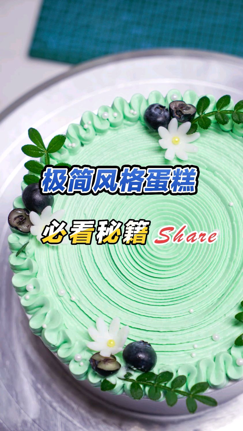 广州蛋糕培训学校哪家好?极简风格奶油蛋糕制作技巧