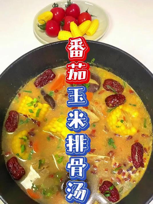 放了番茄的玉米排骨汤简直太鲜美了，一锅都不够喝！
