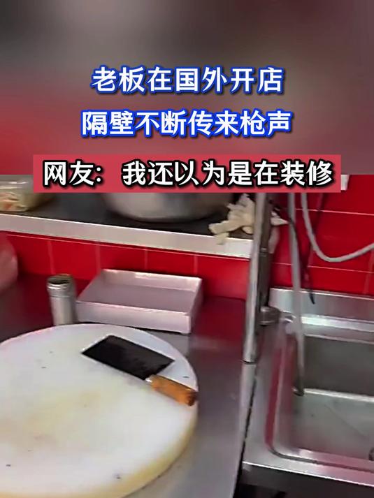 老板在国外开店,隔壁不断传来枪声,网友:我还以为是在装修