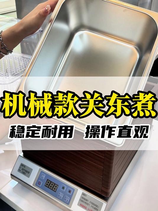 今天给大家介绍一款我们机械款的关东煮机,源头厂家