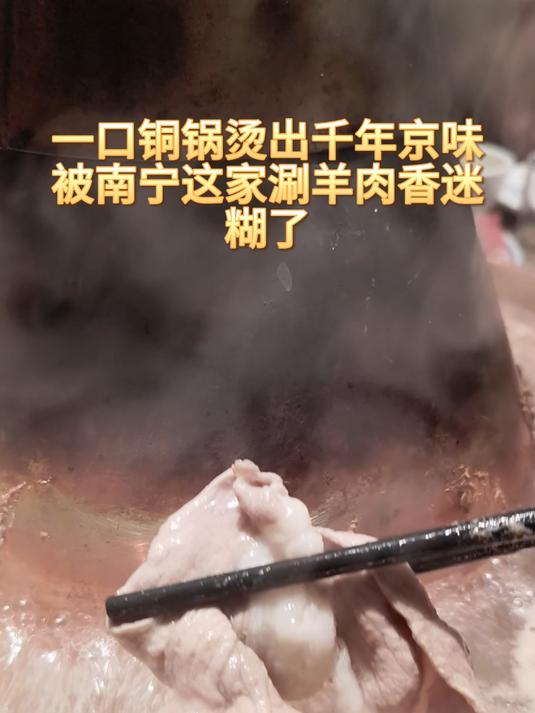 一口铜锅烫出千年京味,被南宁这家涮羊肉香迷糊了 #优质视频激励计划#