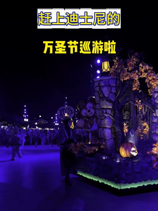 赶上迪士尼的万圣节巡游啦