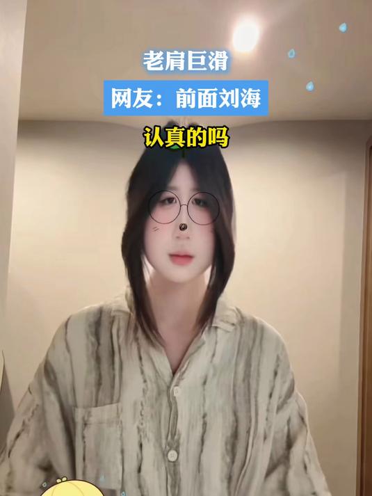 老肩巨滑 网友：前面刘海认真的吗
