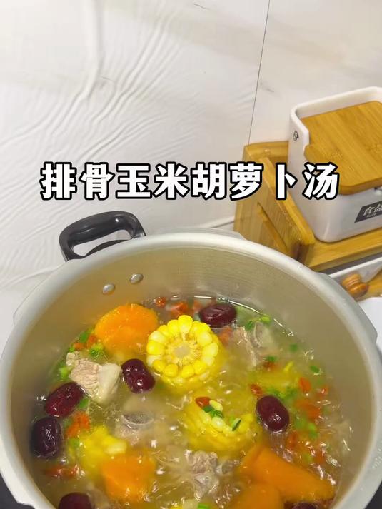 排骨玉米胡萝卜汤#潮汕家常菜#