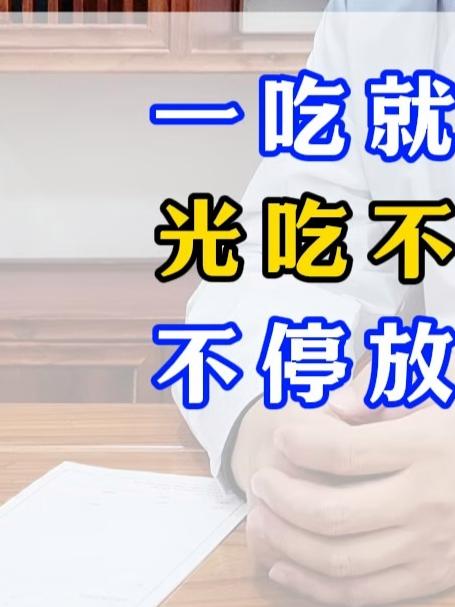 一吃就拉是脾虚，光吃不拉是胃热，不停放屁是肝郁