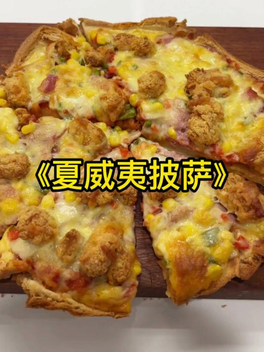 菠萝披萨果然是披萨里的天花板!