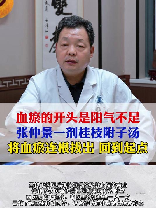 血瘀的开头是阳气不足,张仲景一剂桂枝附子汤,将血瘀连根拔出回到起点