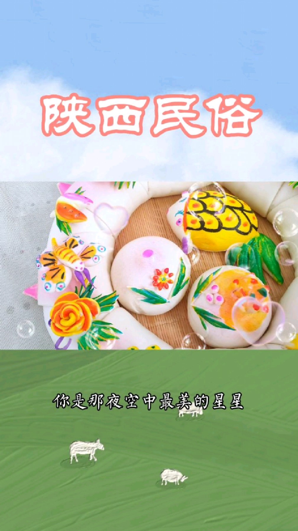 陕西民俗——宝鸡花馍