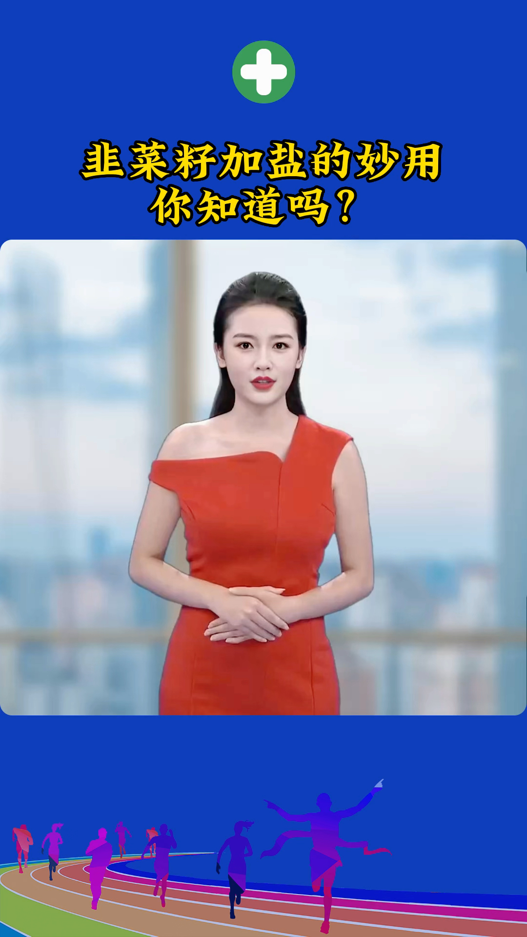 韭菜籽加盐的妙用