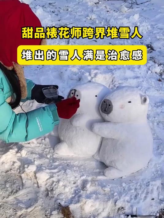 甜品裱花师跨界堆雪人,堆出的雪人满是治愈感